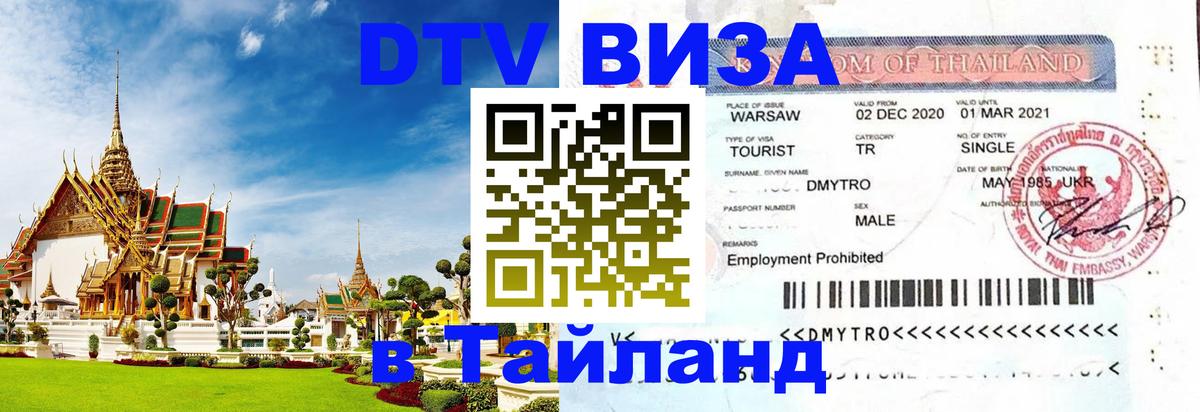 Visa ДТВ Тайланд помощь 